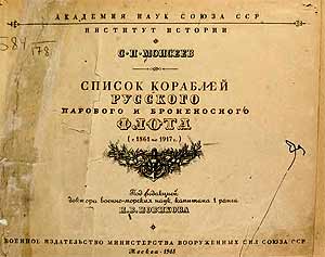 Моисеев С.П. - Список кораблей русского парового и броненосного флота (с 1861 по 1917 г.)