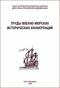 Труды военно-морских исторических конференций