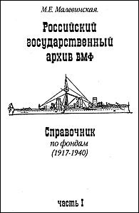 Малевинская - Справочник по фондам РГАВМФ (1917-1940). ч.1