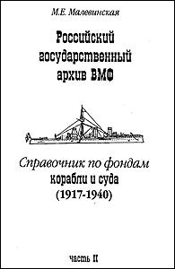 Малевинская - Справочник по фондам РГАВМФ (1917-1940). ч.2