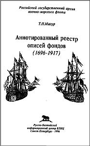 Мазур Т.П. - Аннотированный реестр описей фондов (1696-1917)