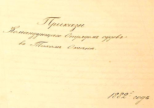 Книга приказов контр-адмирала А.Б.Асланбегова