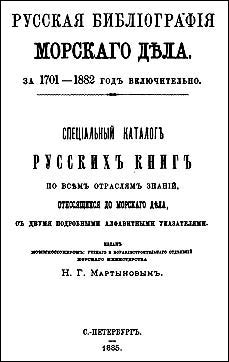 Мартынов Н.Г. - Русская библиография морского дела за 1701-1882 гг.