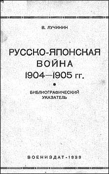 Лучинин - Русско-Японская война. Библиографический указатель.