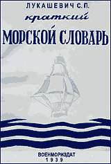 Лукашевич С.П. - Краткий морской словарь