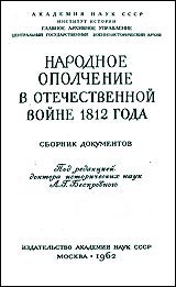 Сборник - Народное ополчение в Отечественной войне 1812 г.