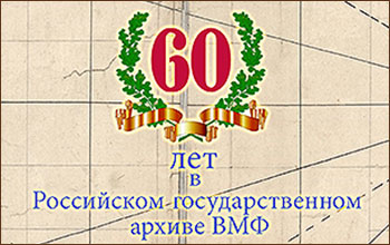 60 лет в РГАВМФ