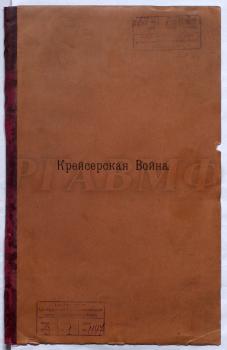 Труд Ф.В. Дубасова «Крейсерская война».