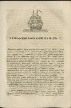 Веселаго Ф. Матросские россказни на баке // Маяк. 1840. Ч. 4. Проза. С. 227–234.