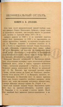 Ж[итков] К. Памяти Ф.В. Дубасова // Морской сборник. 1912. № 7. Неоф. отд. С. 1–7.