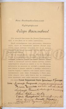 Благодарственный адрес Ф.В. Дубасову от членов Русской монархической партии. Москва, 26 февраля 1906 г. РГАВМФ. Ф. 9. Оп. 1. Д. 501. Л. 1.