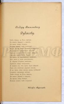 Стихотворение Надежды Муромцевой «Фёдору Васильевичу Дубасову» [Москва, 1906]. РГАВМФ. Ф. 9. Оп. 1. Д. 501. Л. 2.