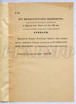 Приказ о назначении председателя Морского технического комитета вице-адмирала Ф.В. Дубасова генерал-адъютантом к императору. 14 марта 1905 г. РГАВМФ. Ф. 9. Оп. 1. Д. 607. Л. 1. Типографский экземпляр.