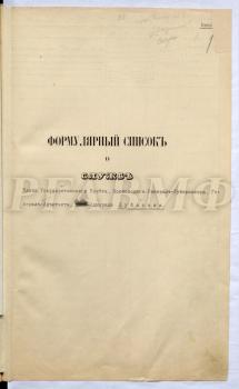 Формулярный список о службе адмирала Фёдора Васильевича Дубасова с записями по 1 января 1909 г. РГАВМФ. Ф. 9. Оп. 1. Д. 608. Л. 1–29.