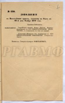 Дополнение к высочайшему приказу от 26 ноября 1878 г. о назначении капитан-лейтенанта Ф.В. Дубасова флигель-адъютантом императора, а лейтенанта А.П. Шестакова – адъютантом к генерал-адмиралу великому князю Константину Николаевичу. РГАВМФ. Ф. 9. Оп. 1. Д. 615. Л. 1. Типографский экземпляр.