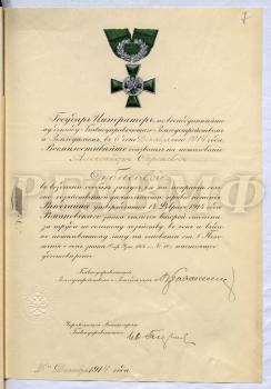 Удостоверение о награждении 6 декабря 1914 г. А.С. Дубасовой Романовским знаком отличия 2-й степени «в воздаяние особых заслуг ее на поприще сельскохозяйственной деятельности». 25 декабря 1914 г.   РГАВМФ. Ф. 9. Оп. 1. Д. 624. Л. 7.