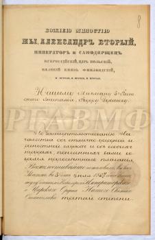 Грамота о пожаловании 3 июля 1867 года мичману Федору Дубасову ордена Св. Станислава 3-й ст. за «отлично-усердную и ревностную службу» и «особые труды, понесенные во время кругосветного плавания». Санкт-Петербург. 17 июля 1867 г. РГАВМФ. Ф. 9. Оп. 1. Д. 624. Л. 8–8 об.