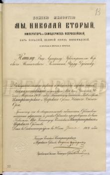 Грамота о награждении 28 марта 1904 г. председателя Морского технического комитета вице-адмирала Ф.В. Дубасова орденом Белого Орла. Санкт-Петербург. 24 июня 1904 г. РГАВМФ. Ф. 9. Оп. 1. Д. 624. Л. 13.