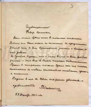 Письмо председателя Совета министров и министра внутренних дел П.А. Столыпина Ф.В. Дубасову. 27 декабря 1906 г. РГАВМФ. Ф. 9. Оп. 1. Д. 628. Л. 3.