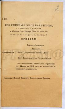 Приказ морского министра А.А. Бирилева с сообщением о назначении генерал-адъютантов адмиралов И.М. Дикова и  Ф.В. Дубасова постоянными членами Совета государственной обороны на 1907 г. 29 декабря 1906 г. РГАВМФ. Ф. 9. Оп. 1. Д. 636. Л. 2. Типогр. экз.