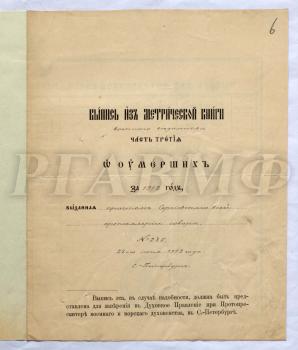 Выпись из метрической книги военного ведомства о смерти 19 июня и погребении 21 июня 1912 года на кладбище Александро-Невской лавры генерал-адъютанта, адмирала, члена Государственного совета Федора Васильевича Дубасова. 23 июня 1912 года. Подписал протоиерей Сергиевского всей артиллерии собора И.В. Морев. РГАВМФ. Ф. 9. Оп. 1. Д. 1096. Л. 6–7.