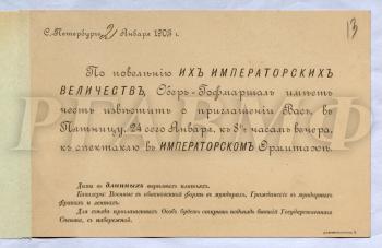 Приглашение Ф.В. Дубасова с супругою на спектакль 24 января 1903 г. в Императорском Эрмитаже. Санкт-Петербург, 21 января 1903 г. РГАВМФ. Ф. 9. Оп. 1. Д. 1169. Л. 13–13 об.