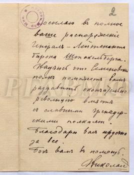 Письмо Николая II московскому генерал-губернатору Ф.В. Дубасову об отправке генерал-лейтенанта барона Г.К. Штакельберга и л.-гв. Семёновского полка для подавления восстания. [14 декабря 1905 г.] РГАВМФ. Ф. 9. Оп. 1. Д. 1198. Л. 2.