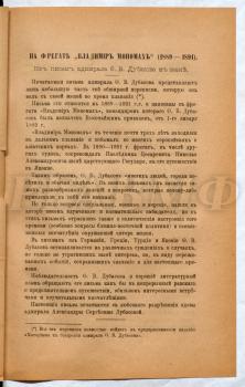 Первые страницы публикации писем Ф.В. Дубасова. Библиографическое описание всей публикации: На фрегате «Владимир Мономах» (1889–1891). Из писем адмирала Ф.В. Дубасова к жене / Сообщил И.М. Диомидов // Морской сборник. 1916. № 3. С. 47–73; № 4. С. 47–84; № 5. С. 43–92; № 6. С. 1–50; № 7. С. 23–45; № 10. С. 5–38. Отдельный оттиск: Дубасов Ф.В. На фрегате «Владимир Мономах». 1889–1891 гг. Пг., 1916. 168 с.