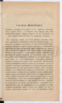 Первые страницы статьи в двух частях «Тактика миноносок» с приложением схем различных вариантов перестроения миноносок. Научно-справочная библиотека РГАВМФ.