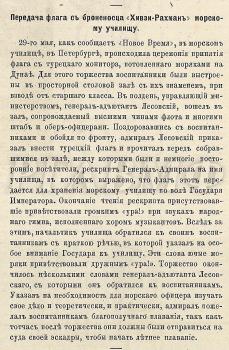 Описание передачи 29 мая 1877 г. флага, захваченного на потопленном мониторе «Сейфи», в Морское училище (статья: Передача флага с броненосца «Хивзи-Рахман» морскому училищу // Иллюстрированная хроника войны (приложение к «Всемирной иллюстрации»). 1877 г. № 14. С. 110).