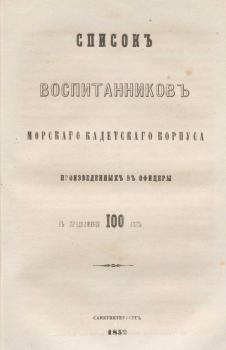 Перечень выпускников Морского кадетского корпуса 1834 г., составленный в соответствии с успеваемостью и баллами за поведение.  Из книги: Веселаго Ф.Ф. Очерк истории Морского кадетского корпуса. СПб., 1852. С. 96–97.