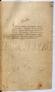 Список всех служителей корабля «Трех Иерархов», бывших в сражениях против турецкого флота с обозначением годового жалования и наград офицерам и серебряных медалей нижним чинам. РГАВМФ. Ф. 212. Оп. 1. Д. 149. Л. 66–123. После 1770 г.