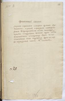 Формулярный список контр-адмирала В.Я. Чичагова, прилагавшийся к его прошению о пожаловании ордена Св. Великомученика и Победоносца Георгия 4 класса за 18 морских кампаний в офицерских чинах. 1773 г. РГАВМФ. Ф. 212. Оп. 11. Д. 2327. Л. 105–108. Копия.