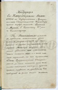 Инструкция Ф.Ф. Беллинсгаузену от  Адмиралтейского департамента об астрономических, гидрографических, этнографических и других наблюдениях в период плавания к Южному полюсу.  На инструкции собственноручная подпись вице-адмирала Г.А. Сарычева. Май 1819 г.  РГАВМФ. Ф. 215. Оп. 1. Д. 780. Л. 26–31.  Документ опубликован: Беллинсгаузен Ф.Ф. Двукратные изыскания… Ч. 1. СПб., 1831. С. 31–37, а также в более поздних изданиях; Собрание инструкций, данных в разное время командирам русских судов, при отправлении в дальнее плавание. СПб., 1853. С. 77–80; То же. СПб., 1859. С. 80–82; М.П. Лазарев. Документы. Т. 1. М., 1952. С. 128–131.