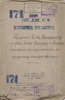 	28 января 1853 г. Доклад генерал-адмирала на высочайшее имя о поручении А.В. Висковатову, А.П. Соколову и Ф.Ф. Веселаго заниматься изучением истории русского флота и допуске их в архивы Морского министерства.  РГАВМФ. Ф. 224. Оп. 1. Д. 243. Обложка, Л. 2–2 об. Подлинник, с автографом великого князя Константина Николаевича.