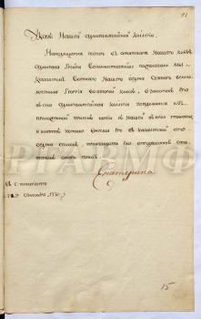 Высочайший указ Адмиралтейств-коллегии о пожаловании контр-адмирала С.К. Грейга кавалером ордена Св. Георгия во 2-й класс, с приложением копии грамоты о пожаловании С.К. Грейгу указанного ордена. 22 сентября 1770 г. РГАВМФ. Ф. 227. Оп. 1. Д. 26. Л. 21–22 об. Автограф Екатерины II.