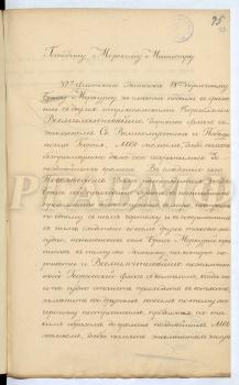 Высочайшее распоряжение на имя морского министра адмирала А.В. фон Моллера о том, что после окончания службы брига «Меркурий» он должен быть заменен в составе флота таким же кораблем, которому перейдут Георгиевский флаг и вымпел. «Мы желаем, дабы память знаменитых заслуг команды брига “Меркурий” и его имя во флоте никогда не исчезали, и переходя из рода в род на вечныя времена, служили примером потомству. Николай». 28 июля 1829 г. РГАВМФ. Ф.227. Оп. 1. Д. 188. Л. 77–77 об. Автограф Николая I.