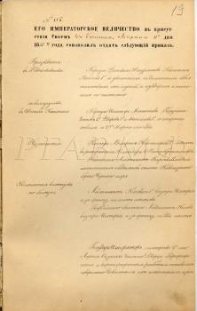 11 апреля 1883 г. Гатчина. Высочайший приказ с выражением благодарности директору Гидрографического департамента генерал-лейтенанту Корпуса флотских штурманов Ф.Ф. Веселаго и другим лицам по результатам демонстрации в залах Зимнего дворца картографических и гидрографических работ. РГАВМФ. Ф. 248. Оп. 1. Д. 92. Л. 19–19 об