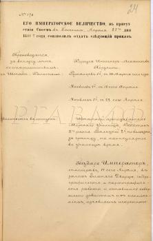 23 апреля 1884 г. Гатчина. Высочайший приказ с выражением благодарности директору Гидрографического департамента генерал-лейтенанту Корпуса флотских штурманов Ф.Ф. Веселаго и другим лицам по результатам демонстрации в залах Зимнего дворца картографических и гидрографических работ. РГАВМФ. Ф. 248. Оп. 1. Д. 94. Л. 24–24 об