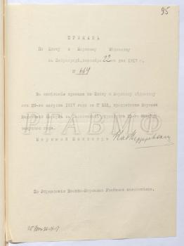 22 октября 1917 г. Приказ по флоту и морскому ведомству № 818 о приостановке упразднения Морского кадетского корпуса в Севастополе. РГАВМФ. Ф. 249. Оп. 1. Д. 108. Л. 201. Подписал морской министр контр-адмирал Д.Н. Вердеревский.