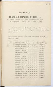 24 октября 1917 г. Приказ по флоту и морскому ведомству № 827 о награждении Георгиевскими крестами 4-й ст. чинов Ревельского батальона смерти, отличившихся в бою 10 июля 1917 г. РГАВМФ. Ф. 249. Оп. 1. Д. 108. Л. 309–309 об. 