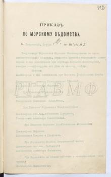 14 ноября 1917 г. Приказ по морскому ведомству № 2 о назначении комиссаров и их помощников в учреждения Морского министерства в связи с реорганизацией управления «на чисто демократических началах». РГАВМФ. Ф. 249. Оп. 1. Д. 108. Л. 312–312 об.