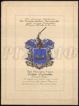 Герб Ф.В. Дубасова, высочайше утверждённый 25 апреля 1890 г. РГАВМФ. Ф. 223. Оп. 1. Д. 68.  Другой экземпляр рисунка: РГАВМФ. Ф. 9. Оп. 1. Д. 605.