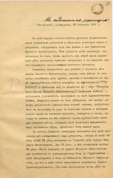 17 сентября 1881 г. Доклад председателя Комиссии по описанию дел Архива Морского министерства Ф.Ф. Веселаго управляющему Морским министерством контр-адмиралу А.А. Пещурову о документах, хранящихся в зале Адмиралтейств-совета. РГАВМФ. Ф. 315. Оп. 1. Д. 391. Л. 38–38 об. Машинописная копия.