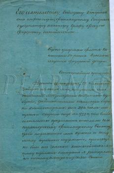 Сентябрь 1821 г. Роченсальм. Прошение Авдотьи Федоровны Веселаго финляндскому генерал-губернатору Ф.Ф. Штейнгелю о выплате ей вдовского, а сыну – сиротского пенсиона, назначенных по высочайшему указу от 14 августа 1818 г. РГАВМФ. Ф. 315. Оп. 2. Д. 277 а. Л. 22–22 об.