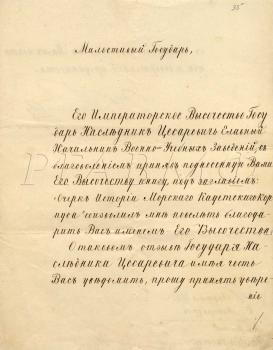 29   апреля 1853 г. Санкт-Петербург. Благодарственное письмо Феодосию Фёдоровичу Веселаго за поднесенную наследнику цесаревичу, главному начальнику военно-учебных заведений книгу «Очерк истории Морского кадетского корпуса». РГАВМФ. Ф. 315. Оп. 2. Д. 277а. Л. 35–35 об.