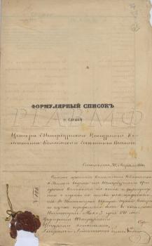 30 апреля 1861 г. Послужной список цензора Санкт-Петербургского цензурного комитета коллежского советника Ф.Ф. Веселаго. РГАВМФ. Ф. 315. Оп. 2. Д. 277 а. Л. 61–74. Подлинник