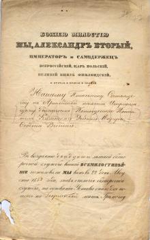 31 октября 1858 г. Грамота о пожаловании полковнику Ф.Ф. Веселаго знака беспорочной службы на Георгиевской ленте. РГАВМФ. Ф. 315. Оп. 2. Д. 277 а. Л. 77–77 об. Подлинник.