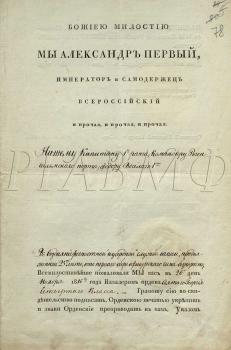 14 декабря 1817 г. Грамота о награждении Ф.В. Веселаго орденом Св. Георгия 4-го класса. РГАВМФ. Ф. 315. Оп. 2. Д. 277 а. Л. 78–78 об. Подлинник.