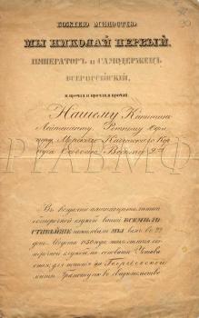 1850 г. «Повеление» капитулу Российских императорских и царских орденов о пожаловании Ф.Ф. Веселаго «знака отличия беспорочной 15-летней службы». РГАВМФ. Ф. 315. Оп. 2. Д. 277 а. Л. 90. Подлинник.